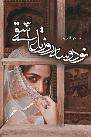 نود و سه روز تا عاشقی